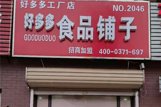 好多多休闲食品加盟