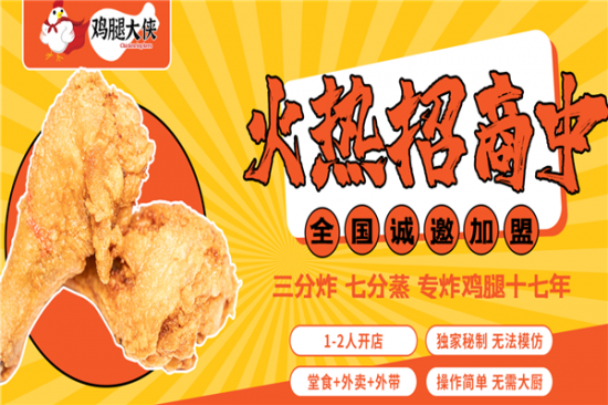 鸡腿大侠加盟