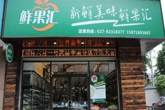 鲜果汇蔬果超市加盟产品图片