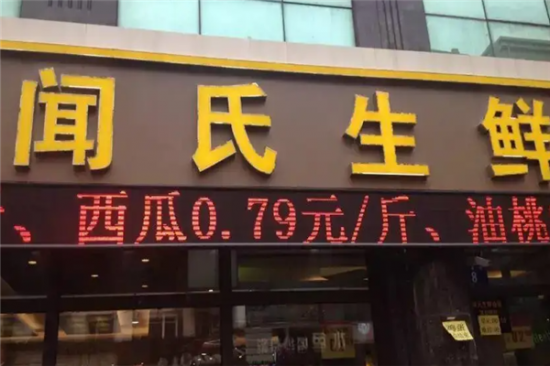 闻氏生鲜加盟产品图片