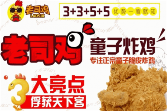 老司鸡炸鸡加盟
