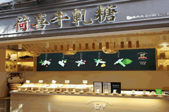 荷喜手工牛轧糖加盟