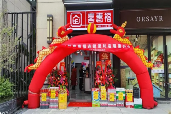 喜惠福便利店加盟