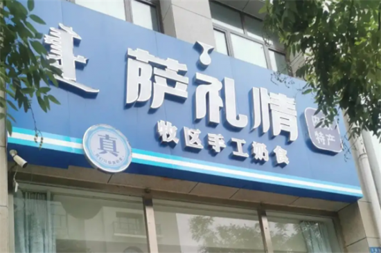 萨礼情奶食品加盟