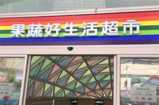 果蔬好生活超市加盟产品图片