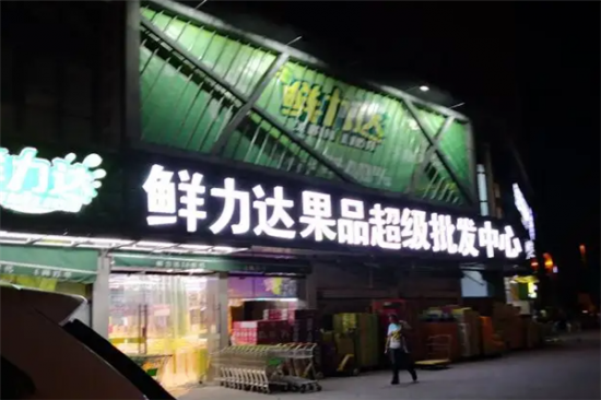 鲜立达加盟产品图片