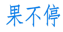 果不停水果店加盟