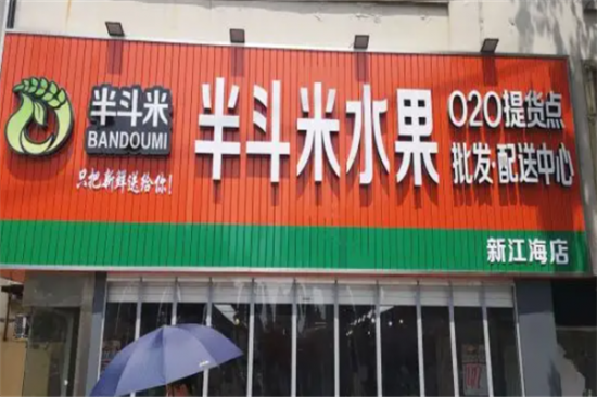 半斗米水果店加盟产品图片