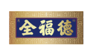 全福德冰糖葫芦加盟
