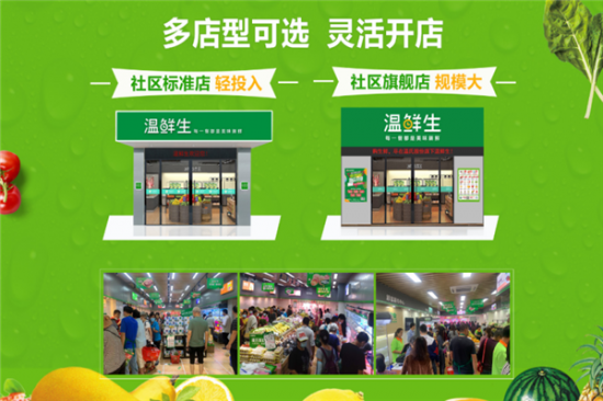 温鲜生生鲜超市加盟