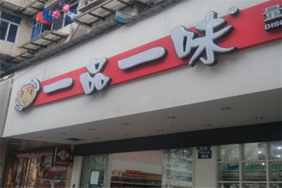 一品一味零食店加盟