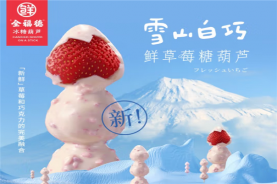 全福德冰糖葫芦加盟