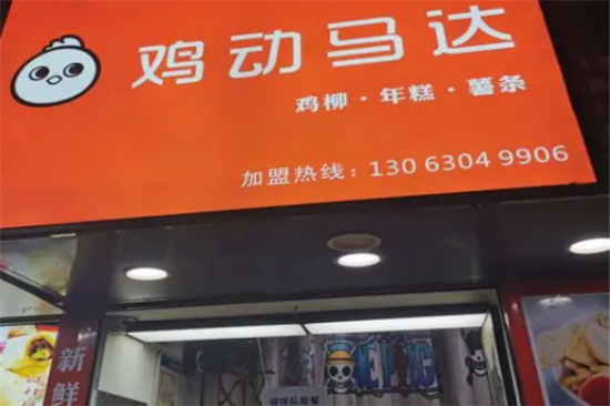 鸡动马达加盟
