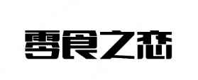 零食之恋加盟