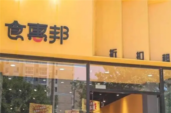 食惠邦折扣超市加盟产品图片
