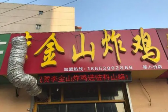 金山炸鸡加盟