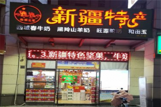 西域之家加盟产品图片
