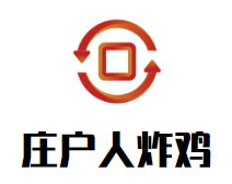 庄户人炸鸡加盟