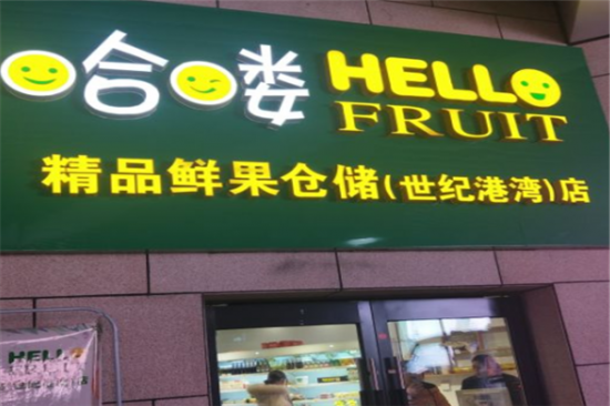 哈喽水果仓储店加盟