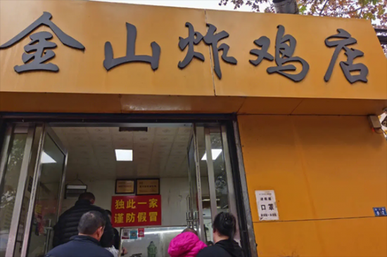 金山炸鸡加盟