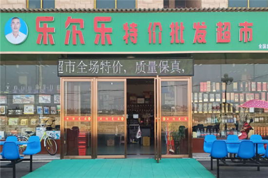乐尔乐超市加盟产品图片