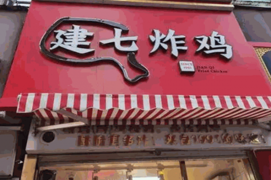 建七炸鸡加盟