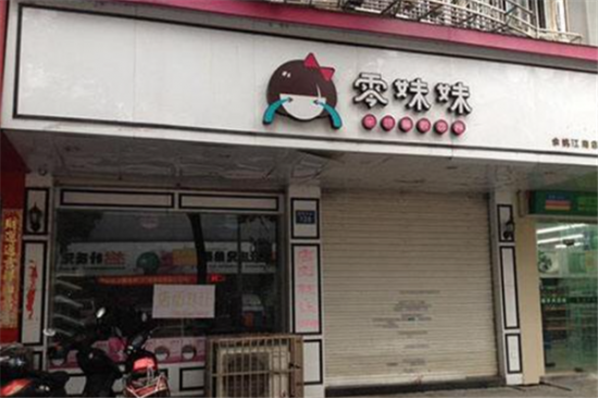 零妹妹零食加盟