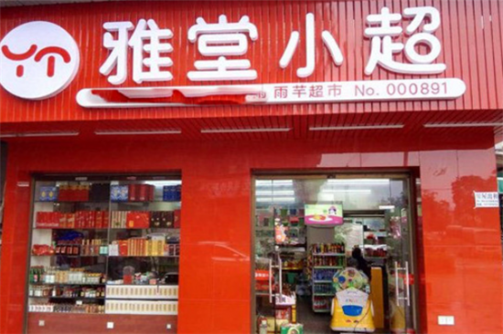 雅堂小超便利店加盟产品图片