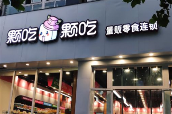 颗吃颗吃零食加盟
