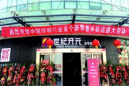 世纪开元新零售体验店加盟
