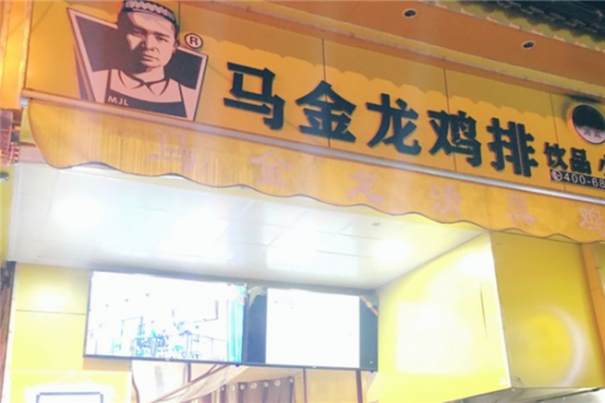 马金龙鸡排加盟