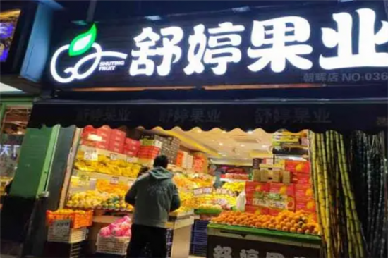 舒婷果业加盟产品图片