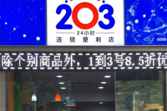 203便利店加盟