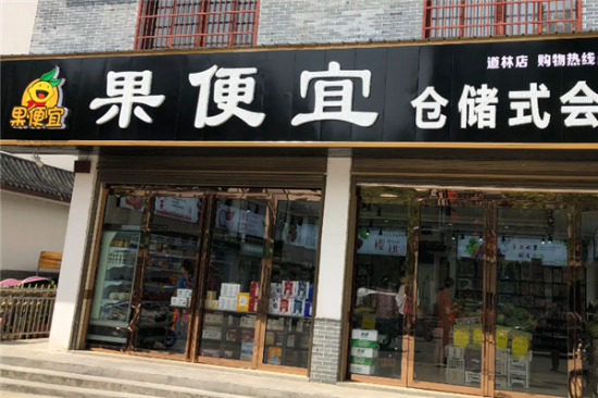 果便宜加盟产品图片