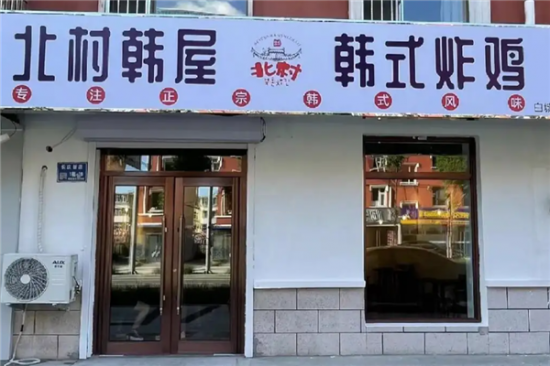 北村韩屋韩式炸鸡加盟