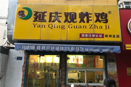 延庆观炸鸡加盟