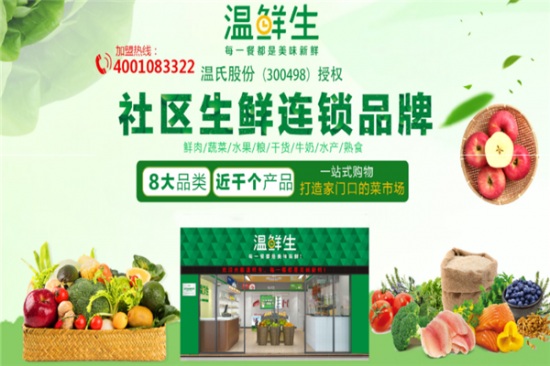 温鲜生生鲜超市加盟