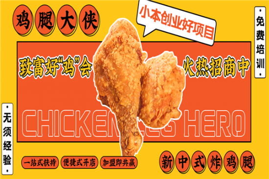 鸡腿大侠加盟