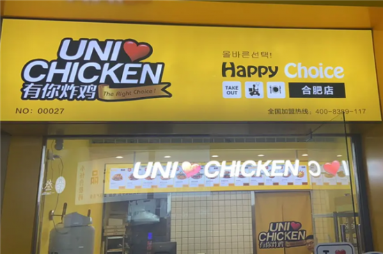 unichicken有你炸鸡加盟