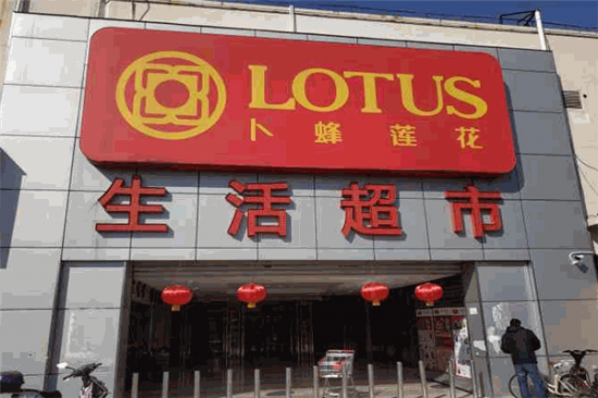 卜蜂莲花超市加盟产品图片