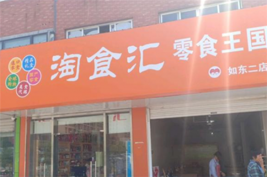 淘食汇零食加盟