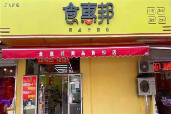 食惠邦折扣超市加盟产品图片