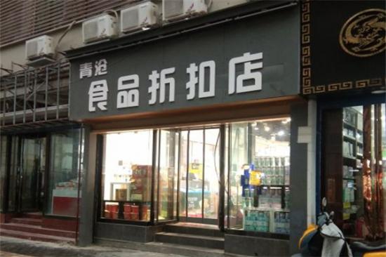 青沧食品折扣店加盟产品图片