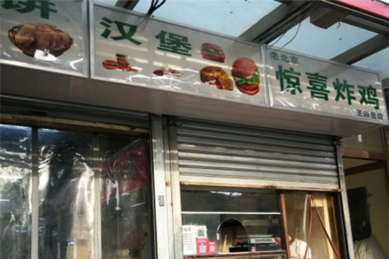 惊喜炸鸡加盟