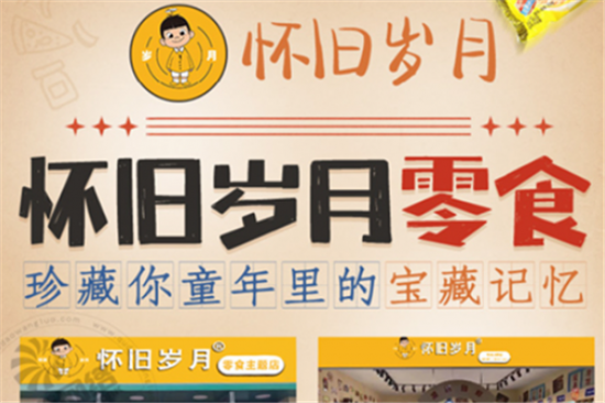 怀旧岁月零食店加盟