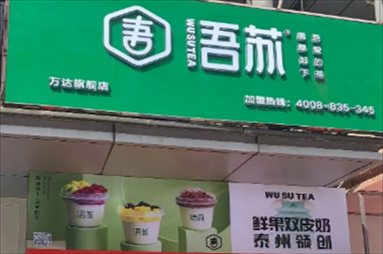 吾苏奶茶加盟