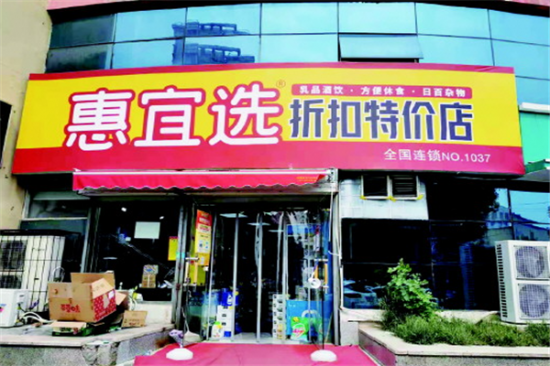惠宜选线上超市加盟产品图片