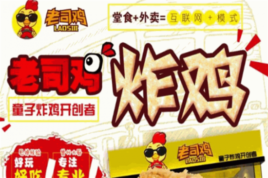 老司鸡炸鸡加盟