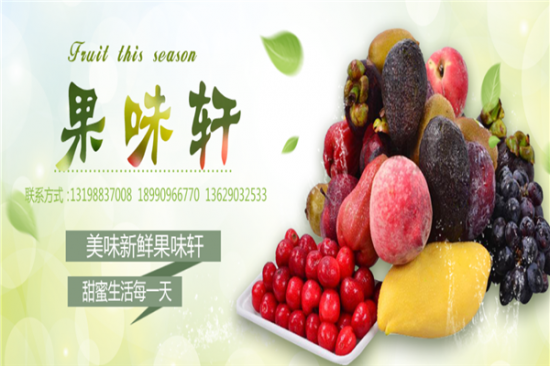 果味轩水果加盟