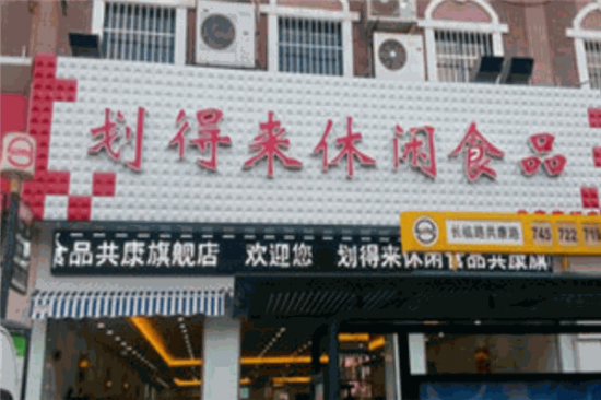 划得来休闲食品加盟